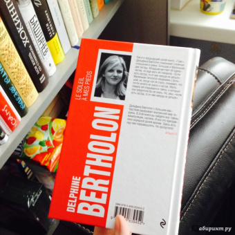 Дельфина Бертолон: Солнце на моих ногах