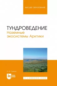 Ольга Сумина: Тундроведение. Наземные экосистемы Арктики. Учебник для вузов