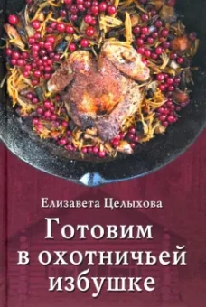 Елизавета Целыхова: Готовим в охотничьей избушке