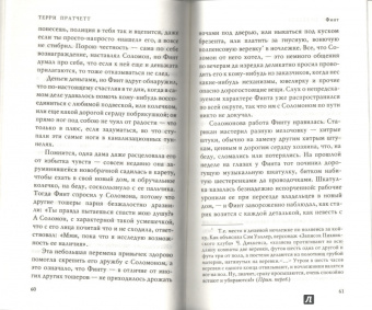 Терри Пратчетт: Финт