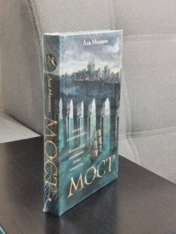 Ася Михеева: Мост