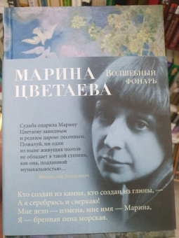 Марина Цветаева: Волшебный фонарь