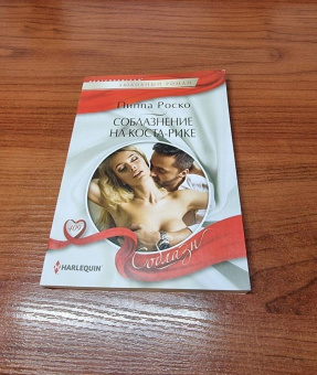 Пиппа Роско: Соблазнение на Коста-Рике