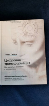 Томас Сибел: Цифровая трансформация. Как выжить и преуспеть в новую эпоху