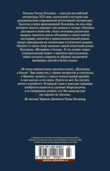 Уильям Коллинз: Женщина в белом