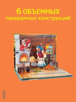 Книжка панорамка для детей: Текст и обр. И. Б. Шустовой. Колобок