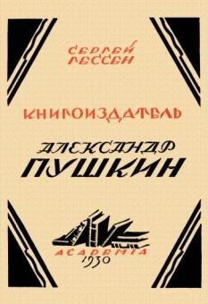 Сергей Гессен: Книгоиздатель Александр Пушкин. Литературные доходы Пушкина