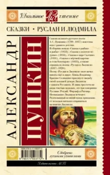 Александр Пушкин: Сказки. Руслан и Людмила