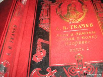 Александр Ткачев: Боги и демоны "Слова о полку Игореве". В 2-х книгах