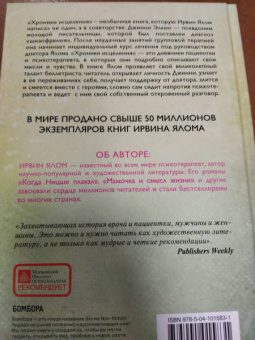 Ирвин Ялом: Хроники исцеления