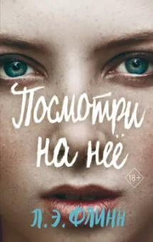 Лори Флинн: Посмотри на неё