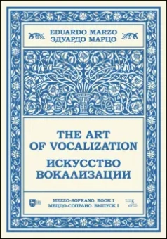 Эдуардо Марцо: Искусство вокализации. Меццо-сопрано. Выпуск I. Ноты. Учебное пособие