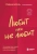 Стефани Шталь: Любит или не любит. Что мешает вам создать крепкие отношения и как это исправить