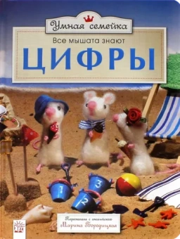 Ронни Рэнделл: Умная семейка. Все мышата знают. Цифры