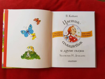 Валентин Катаев: Цветик-семицветик и другие сказки