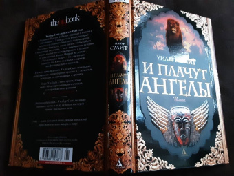 Уилбур Смит: И плачут ангелы