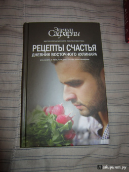 Эльчин Сафарли: Рецепты счастья. Дневник восточного кулинара