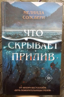 Мелинда Солсбери: Что скрывает прилив