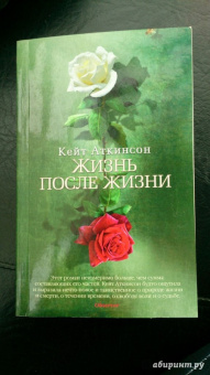 Кейт Аткинсон: Жизнь после жизни