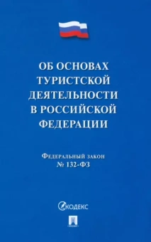 Федеральный Закон "Об основах туристской деятельности в Российской Федерации". №132-ФЗ