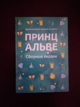 Гете, фон, Лагерлеф: Принц Альве. Сборник сказок
