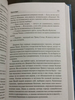 Сергей Лукьяненко: Непоседа