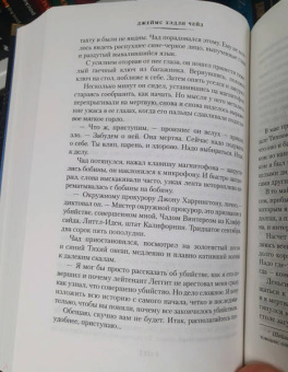 Джеймс Чейз: Так устроен мир