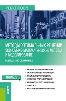 Макаров, Нуйкина, Курганова: Методы оптимальных решений. Экономико-математические методы и моделирование. Учебное пособие