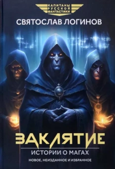 Святослав Логинов: Заклятие. Истории о магах