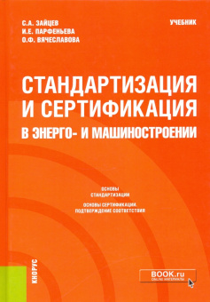 Зайцев, Парфеньева, Вячеславова: Стандартизация и сертификация в энерго- и машиностроении. Учебник