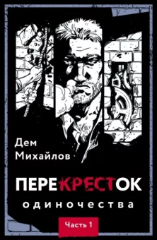 Дем Михайлов: ПереКРЕСТок одиночества. Часть 1