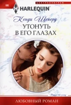 Кенди Шеперд: Утонуть в его глазах