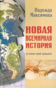 Надежда Максимова: Новая всемирная история. На основе новой хронологии