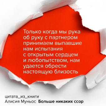 Алисия Муньос: Больше никаких ссор. 20 минут в неделю для отношений, о которых вы всегда мечтали