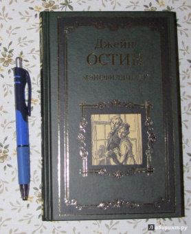 Джейн Остин: Мэнсфилд-парк