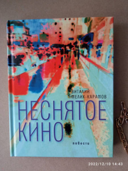Виталий Мелик-Карамов: Неснятое кино