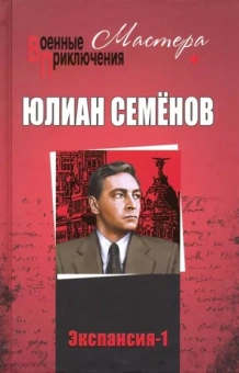 Юлиан Семенов: Экспансия-1