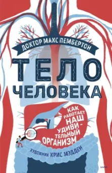 Макс Пембертон: Тело человека. Как работает наш удивительный организм