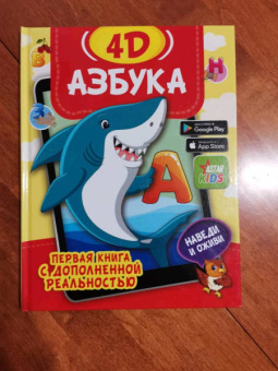 Федорова, Прудник: Азбука 4D