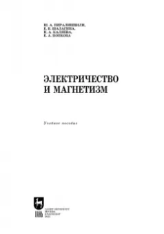 Пиралишвили, Шалагина, Каляева: Электричество и магнетизм. Учебное пособие для СПО