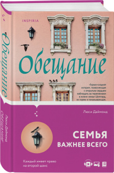 Люси Даймонд: Обещание