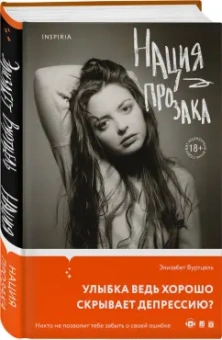 Элизабет Вуртцель: Нация прозака
