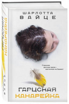 Шарлотта Вайце: Гарцская канарейка