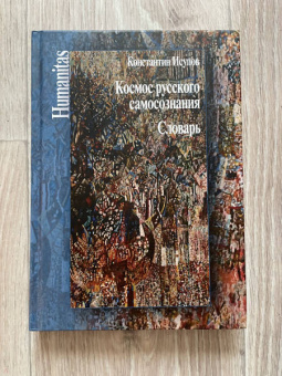 Константин Исупов: Космос русского самосознания:  словарь