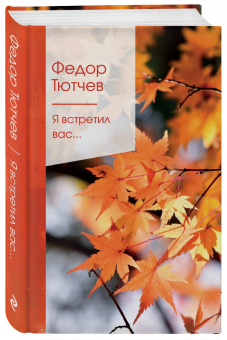 Федор Тютчев: Я встретил вас...
