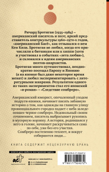 Ричард Бротиган: Следствие сомбреро