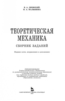 Диевский, Малышева: Теоретическая механика. Сборник заданий
