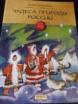 Юлия Смирнова: Чудеса природы России