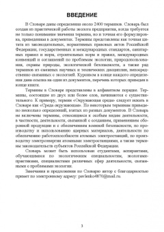 Словарь экологических терминов в законодательных, нормативных правовых документах