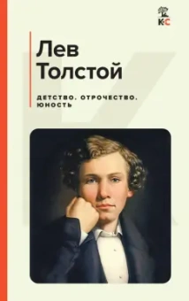 Лев Толстой: Детство. Отрочество. Юность